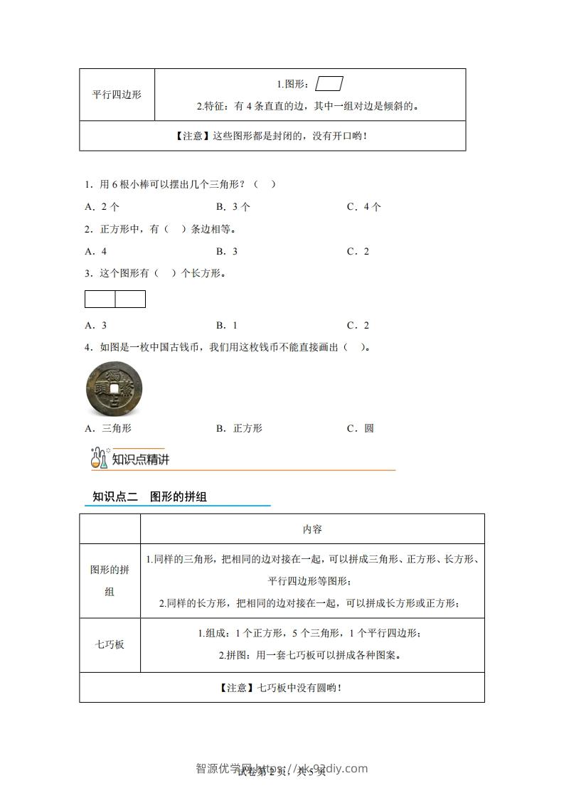 图片[2]-人教版数学一年级下册1-1认识平面图形练习卷（基础卷）-智源优学网