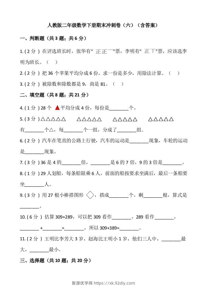 【期末】人教版二年级数学下册期末冲刺卷（六）（含答案）-智源优学网