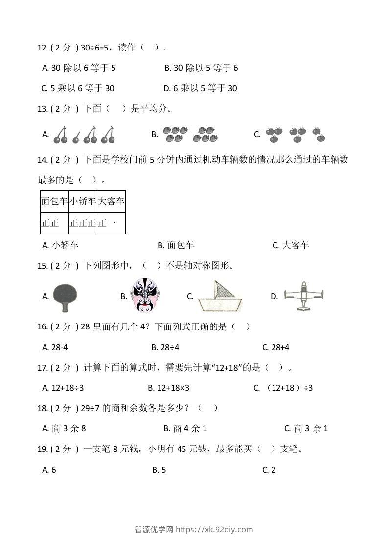 图片[2]-【期末】人教版二年级数学下册期末冲刺卷（六）（含答案）-智源优学网