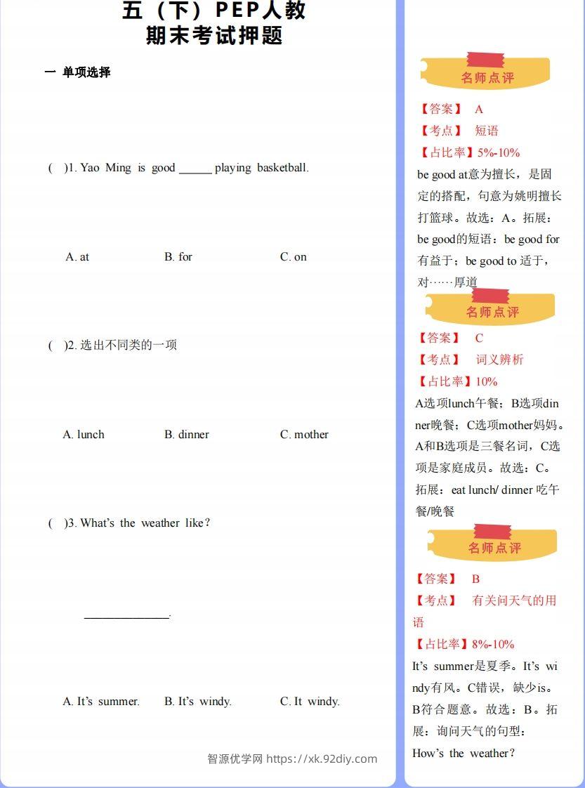 【期末】人教版下-五下英语-期末押题-智源优学网