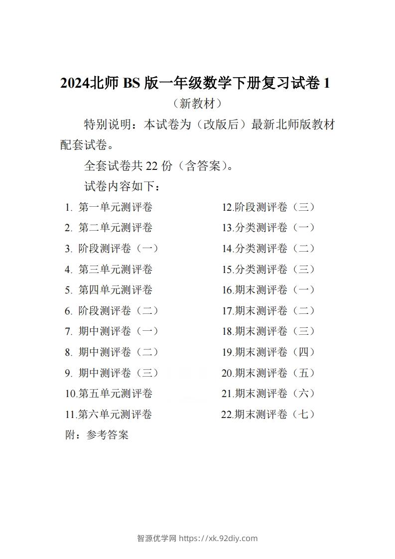 北师大版一下数学全册试卷（共计22份单元期中期末）-智源优学网