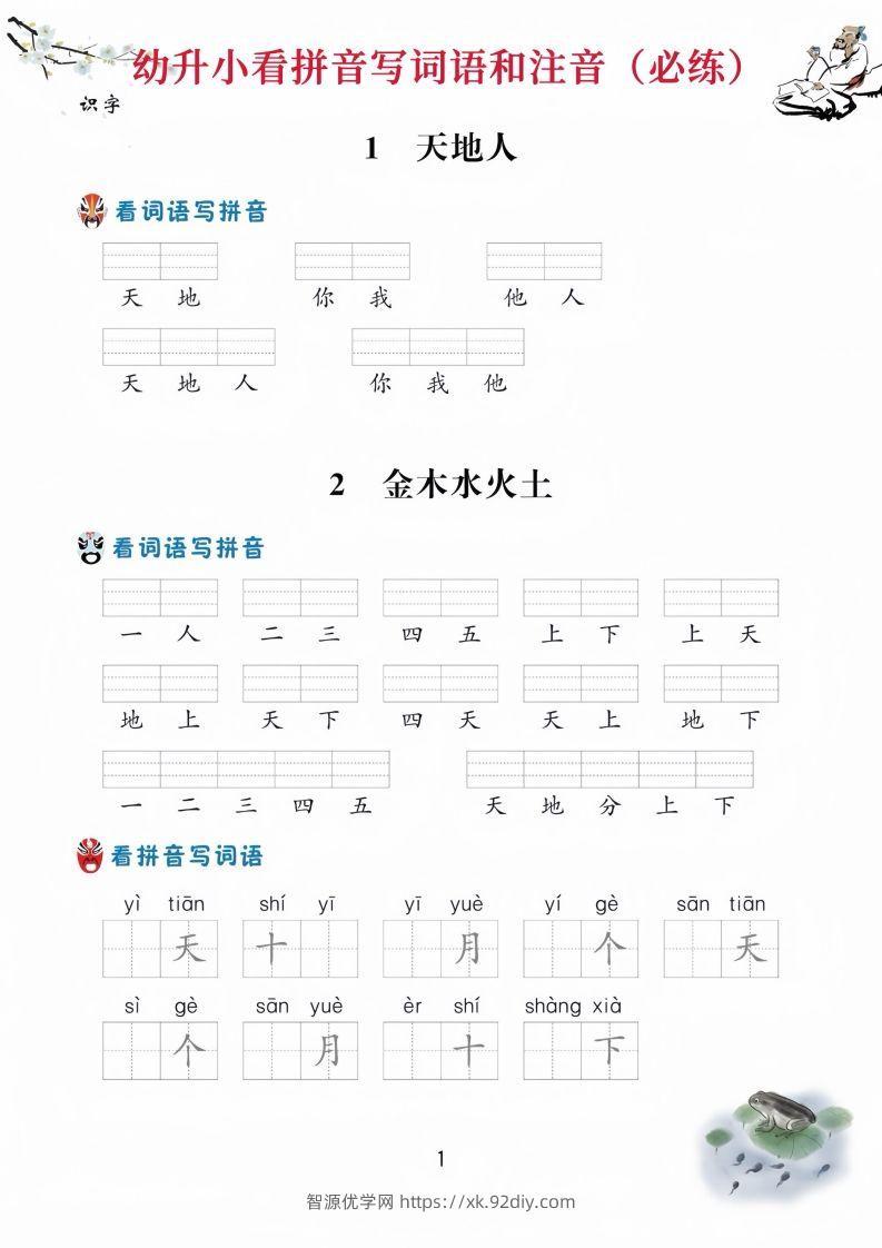 【拼音】幼升小看拼音写词语-智源优学网