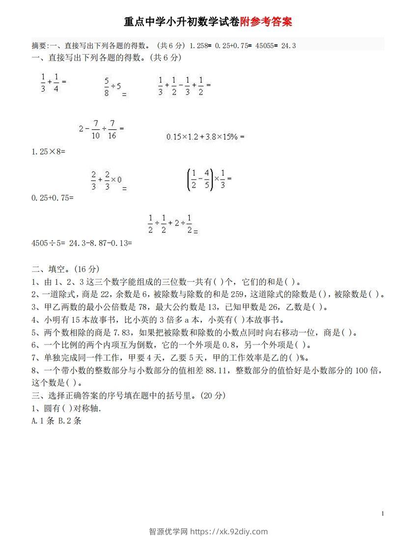 六（下）重点小学小升初数学检测试题3-智源优学网