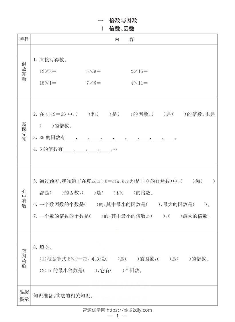 西师版五年级下册数学预习卡-智源优学网