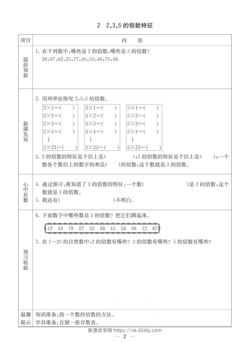 图片[2]-西师版五年级下册数学预习卡-智源优学网