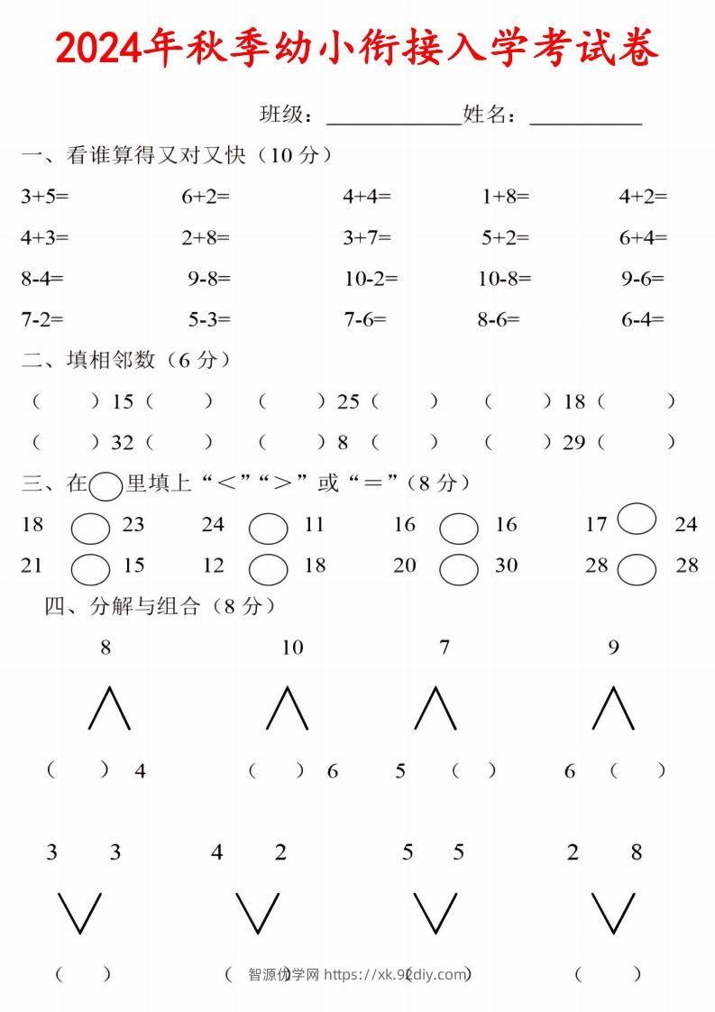 【数学】《2024年秋季幼小衔接入学考试卷》一年级上数学-智源优学网