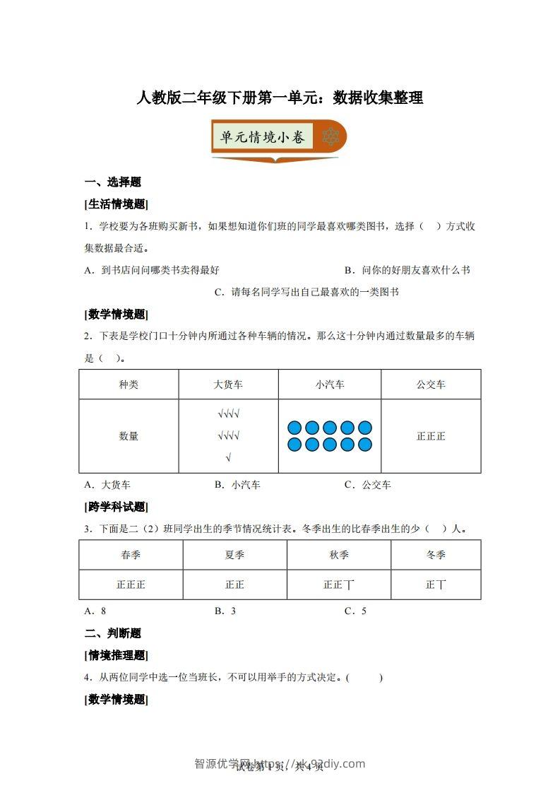 人教版数学二年级下册第一单元《数据收集整理》情境小卷-智源优学网