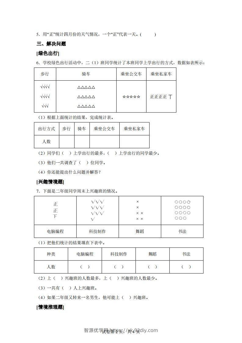 图片[2]-人教版数学二年级下册第一单元《数据收集整理》情境小卷-智源优学网