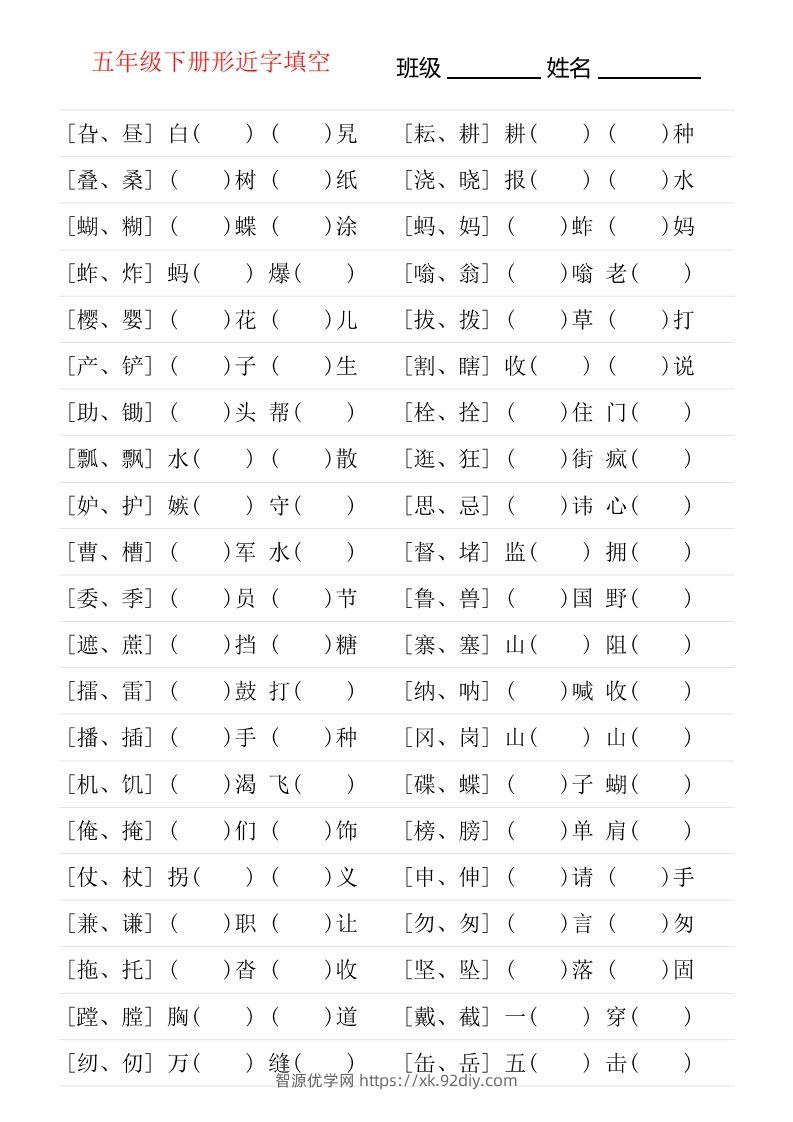 【形近字专项练习】五下语文-智源优学网