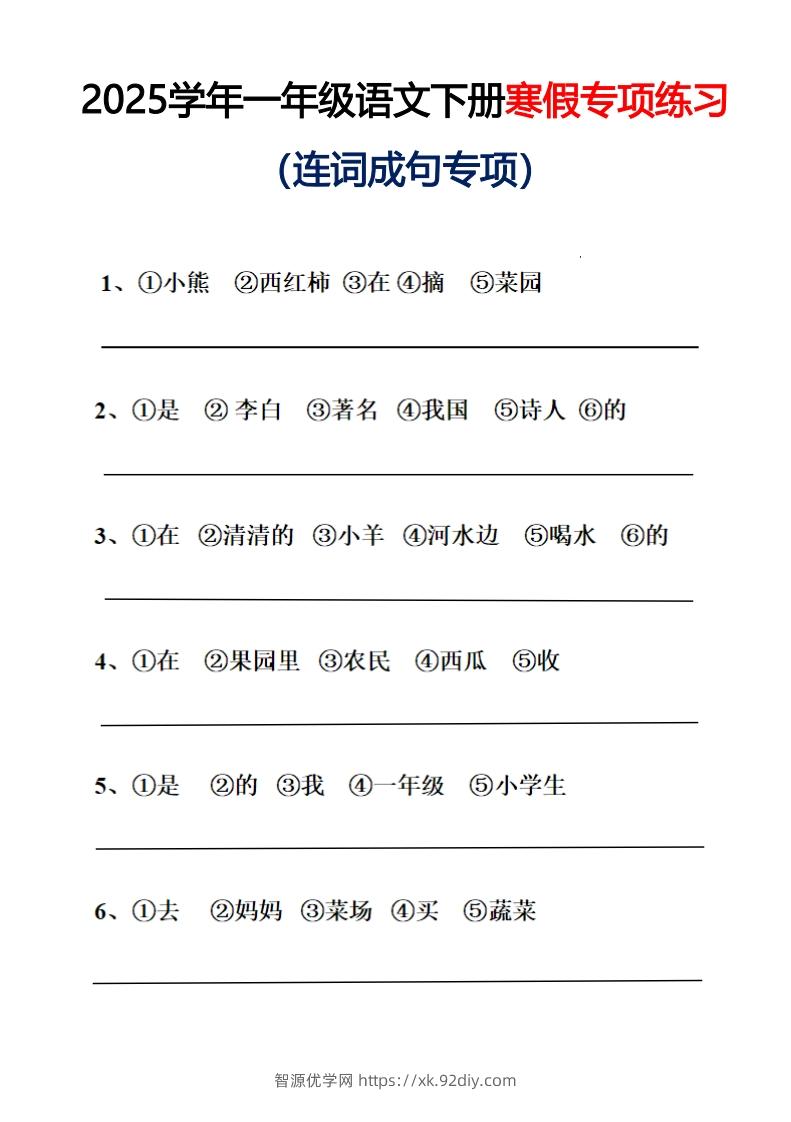 25春一年级语文下册连词成句（练习+答案）26页-智源优学网