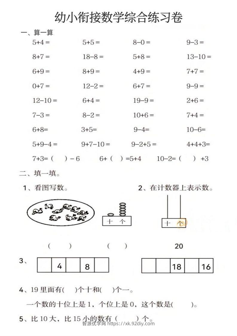 【数学】幼小衔接数学综合练习卷-智源优学网