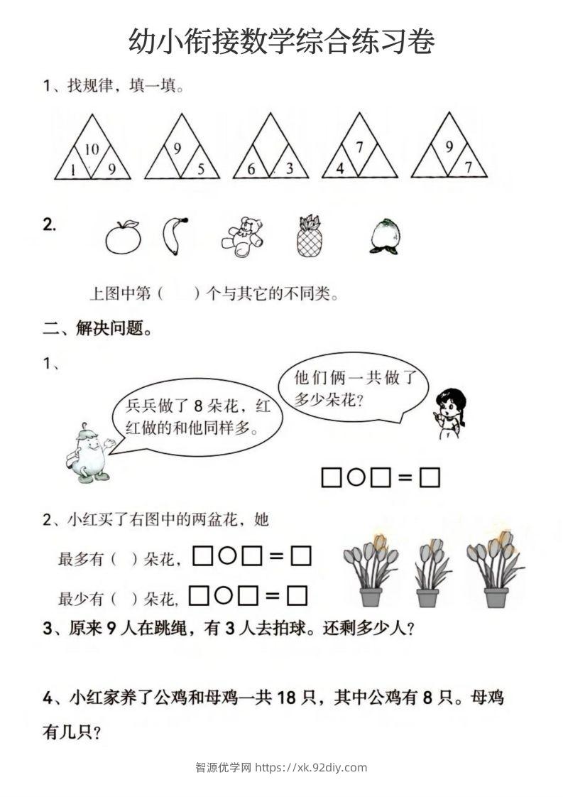 图片[2]-【数学】幼小衔接数学综合练习卷-智源优学网