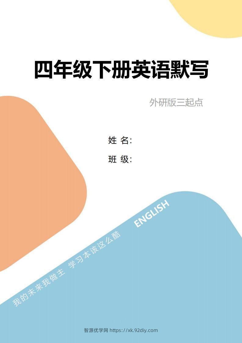 四年级下册英语单词句型默写-智源优学网