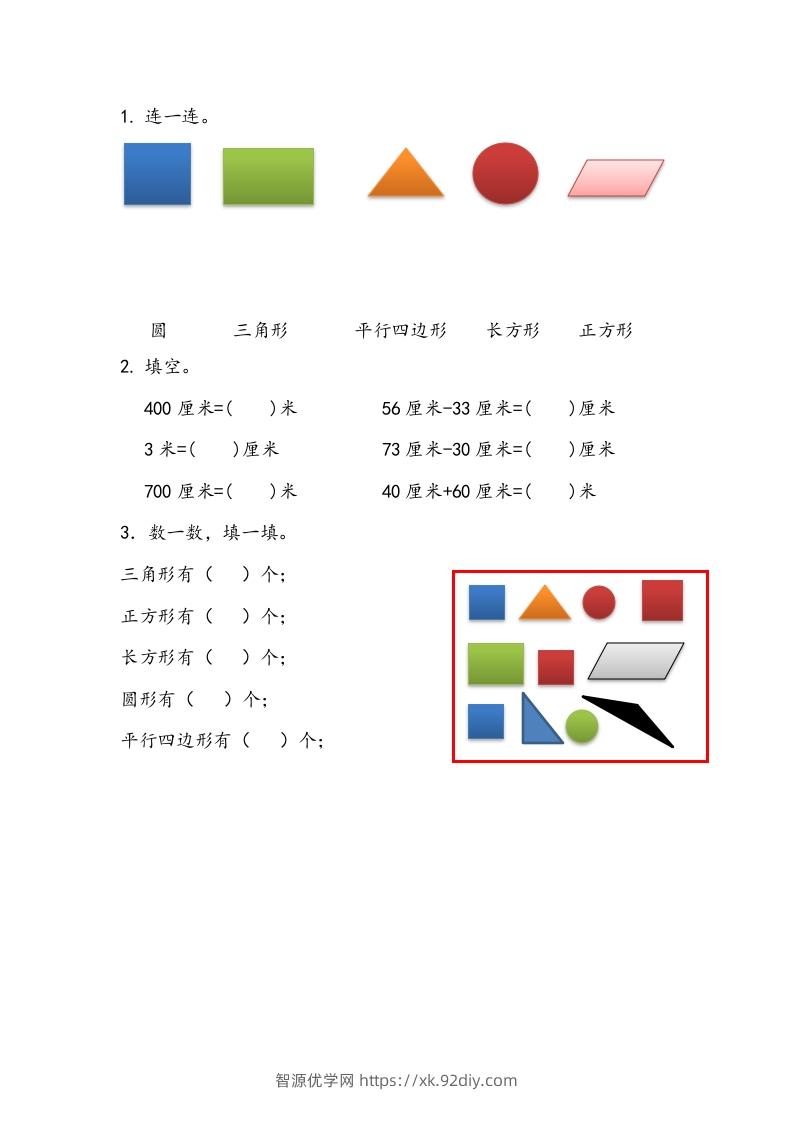 一下青岛63数学课时十单元4认识平面图形、厘米和米-智源优学网