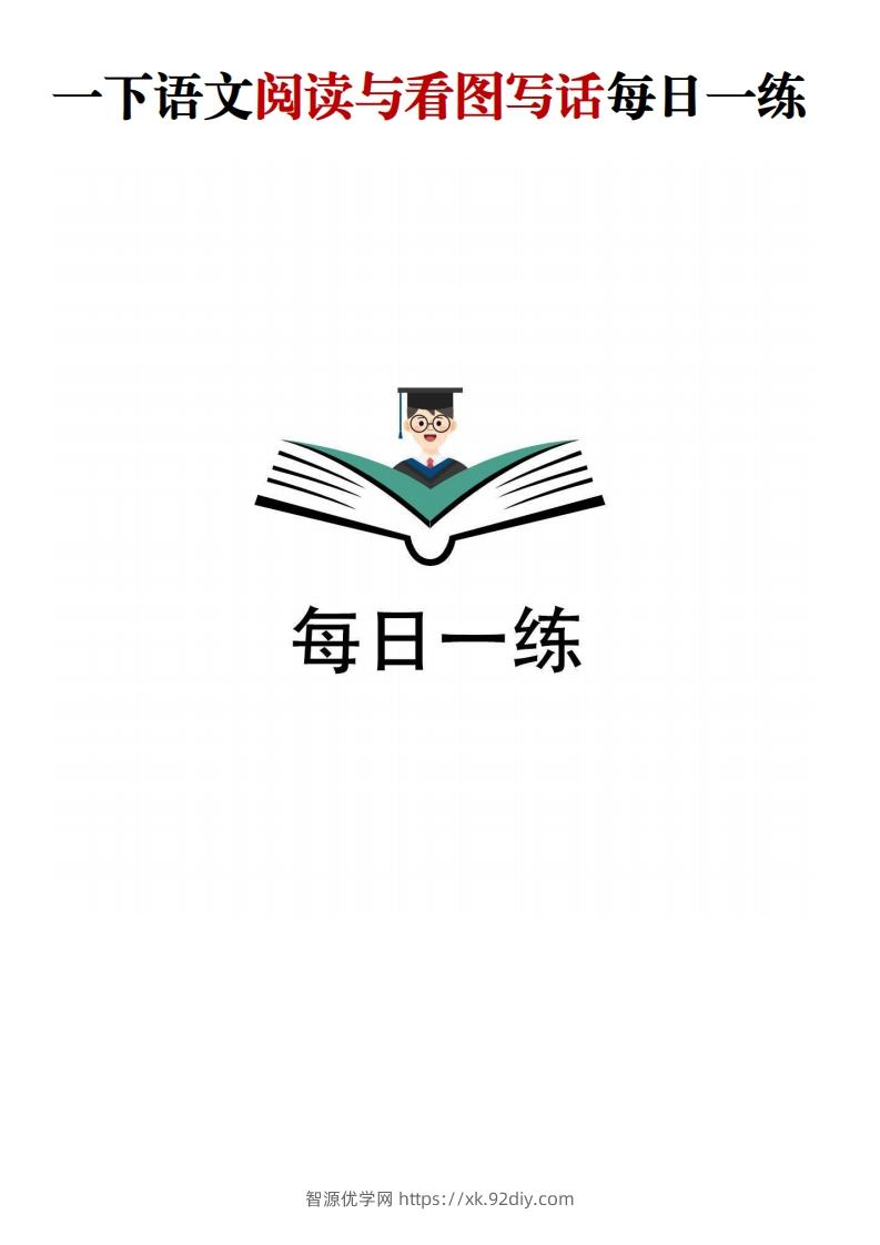 【阅读与看图写话】一下语文-智源优学网