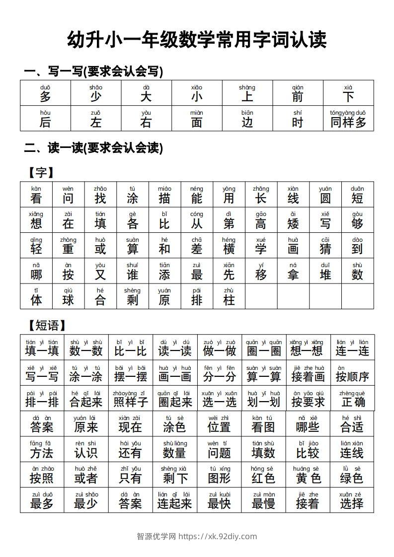 幼小衔接语文常用字词认读-智源优学网
