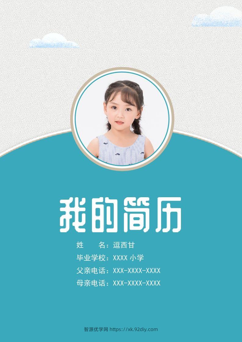 精选-小升初简历08-智源优学网
