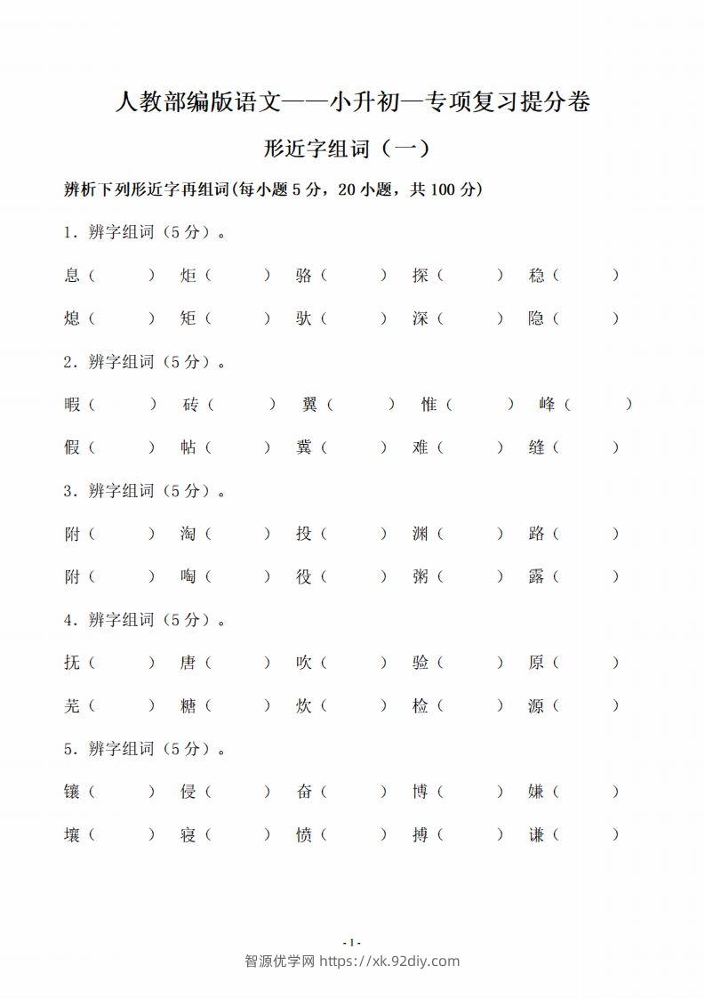 小升初语文-形近字组词专题复习(31页)-智源优学网