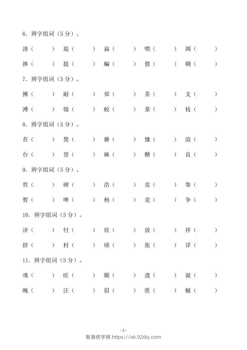 图片[2]-小升初语文-形近字组词专题复习(31页)-智源优学网