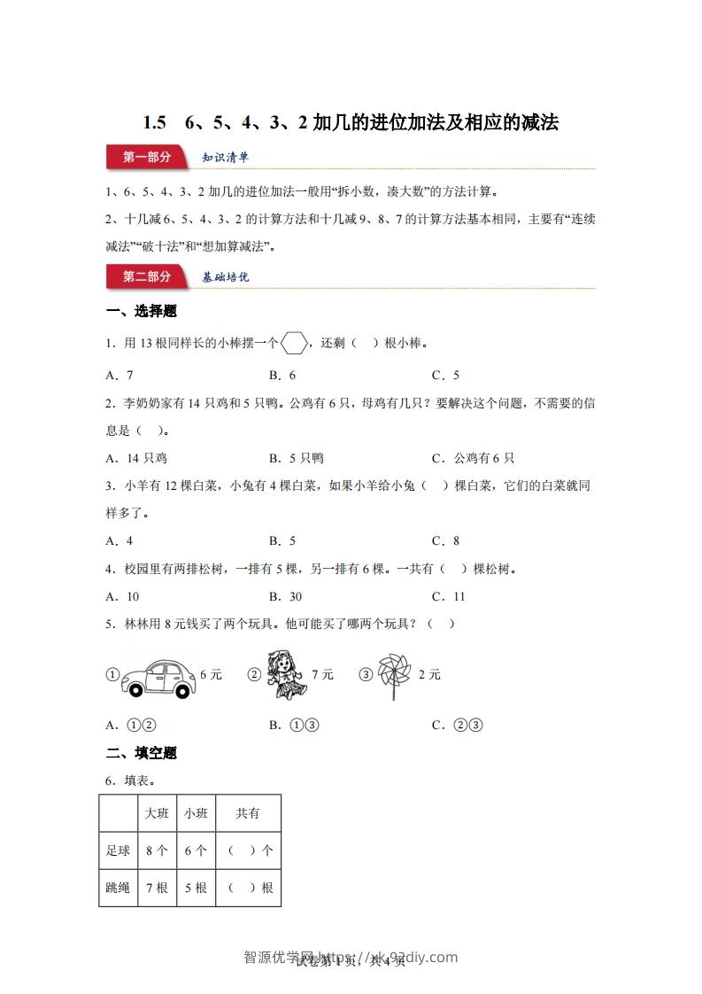 苏教版数学一年级下册1-56、5、4、3、2加几的进位加法及相应的减法练习卷(1)-智源优学网