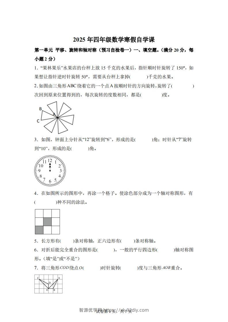 【单元】苏教四下数学第一单元《平移、旋转和轴对称》预习自检卷（一）-智源优学网