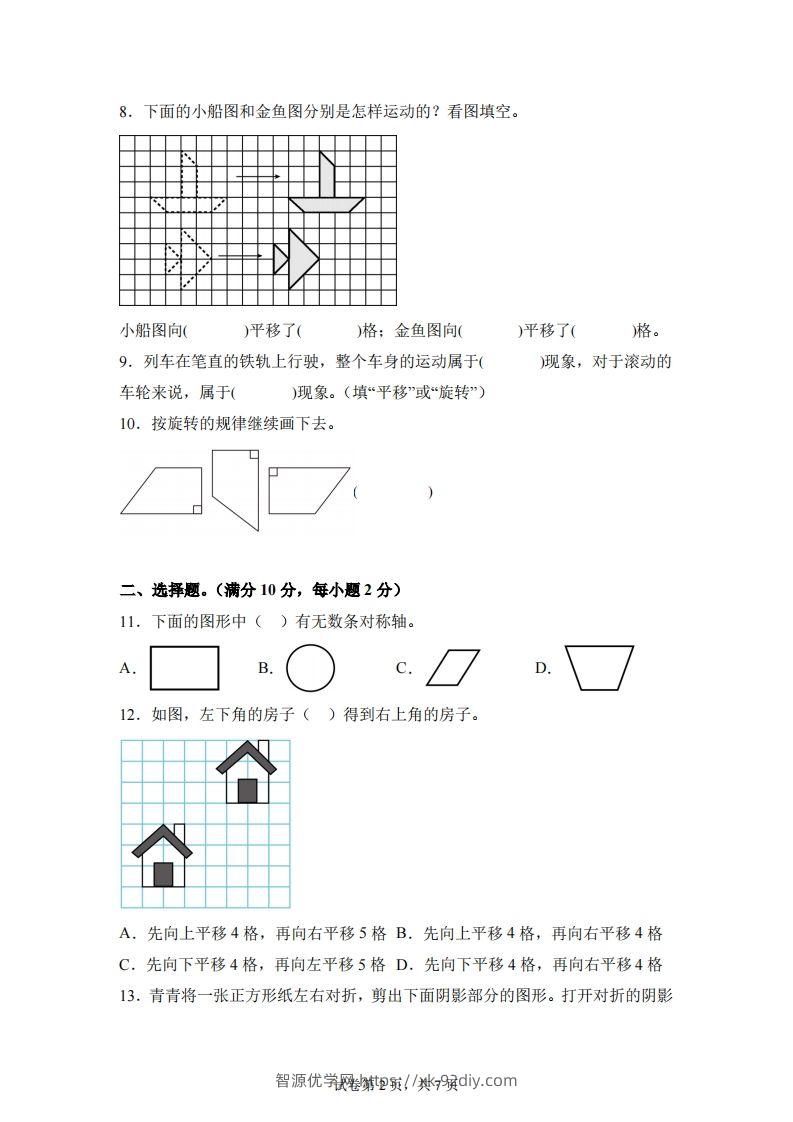 图片[2]-【单元】苏教四下数学第一单元《平移、旋转和轴对称》预习自检卷（一）-智源优学网