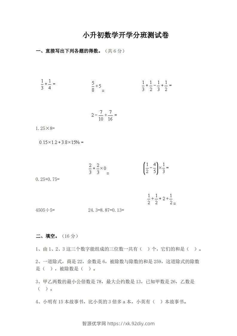 小升初数学开学分班测试卷-智源优学网