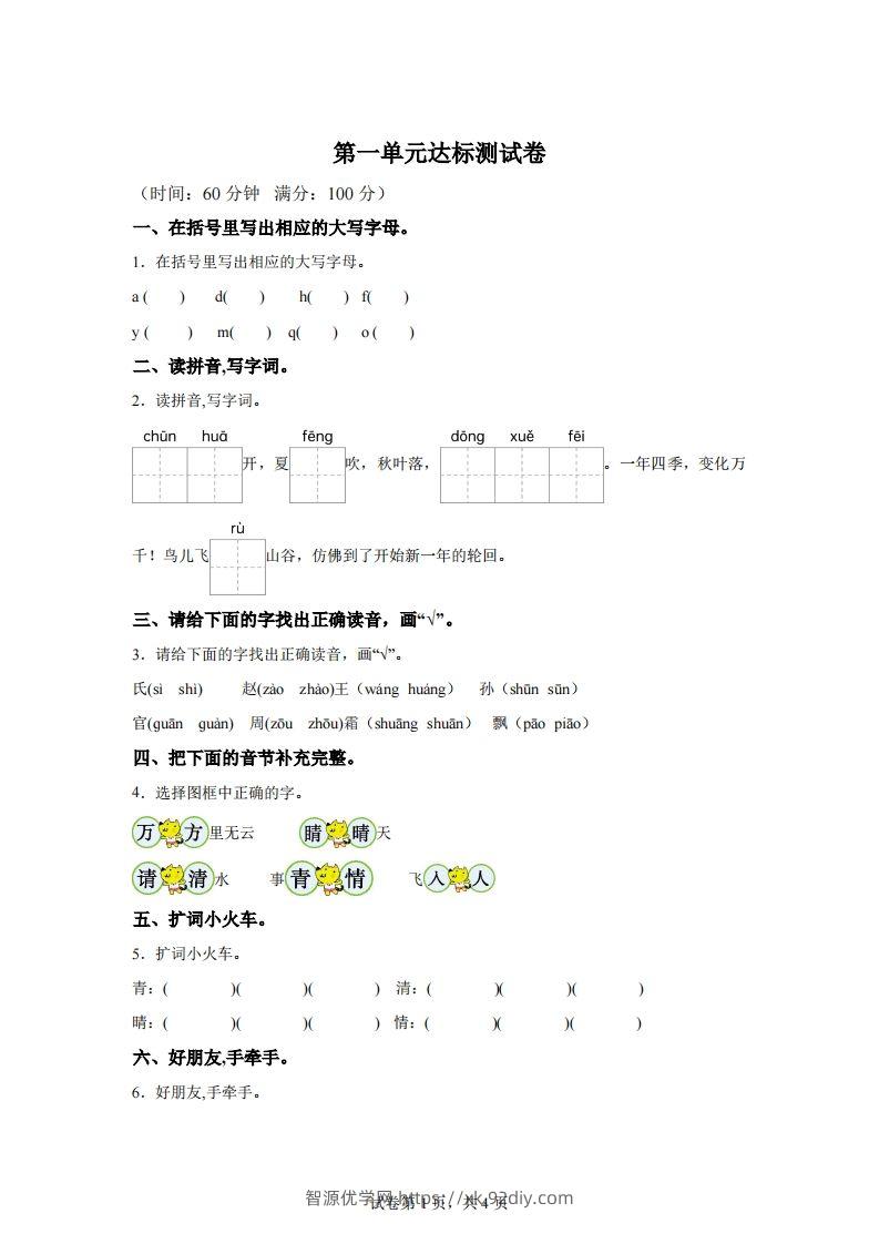 【单元卷】一下语文第一单元达标检测卷-智源优学网