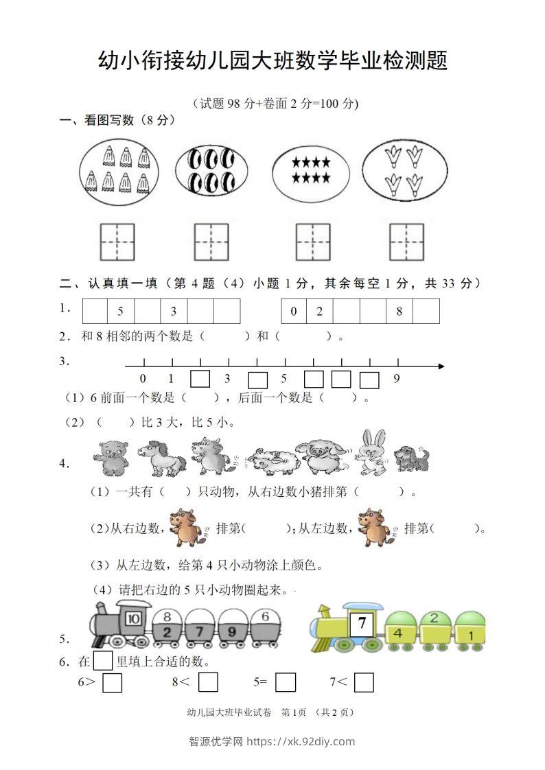 【数学】幼儿园大班数学毕业检测题-智源优学网