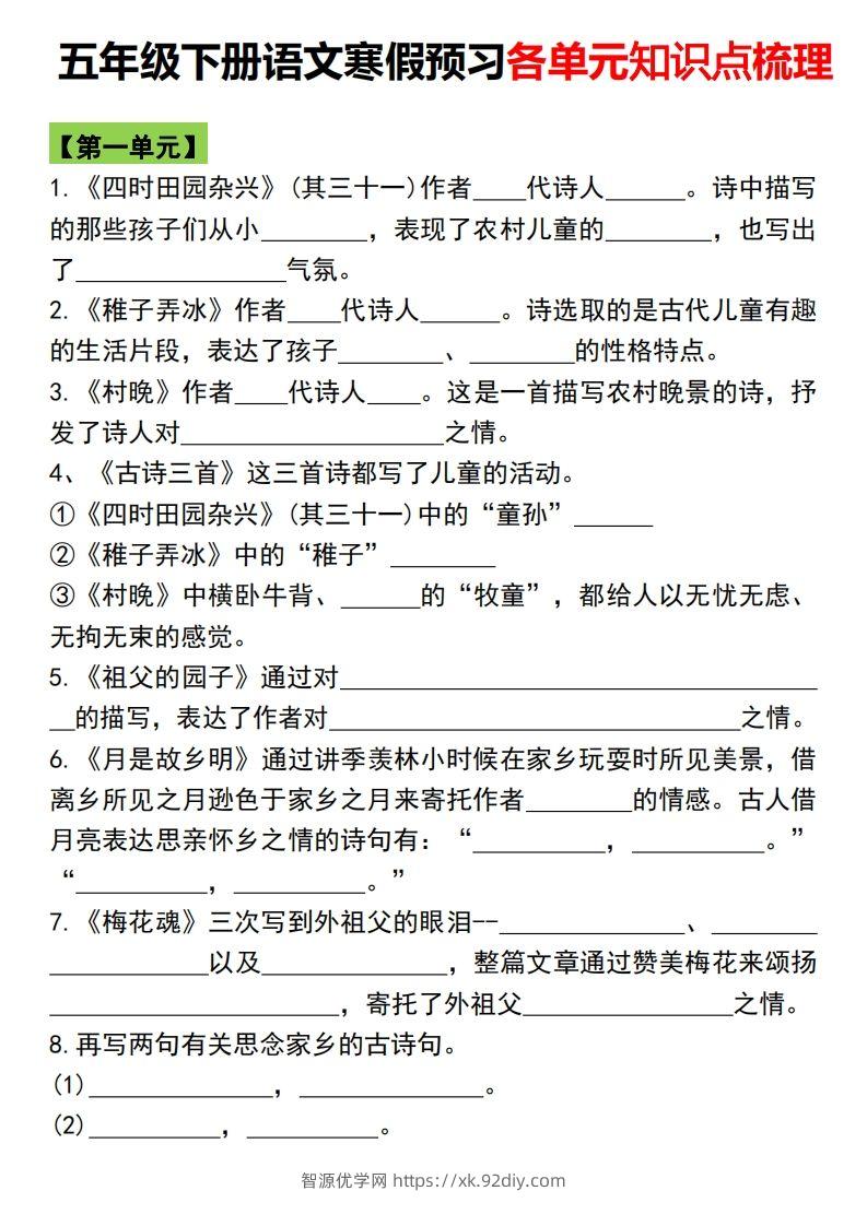 五年级语文下册各单元知识点归纳总复习-智源优学网