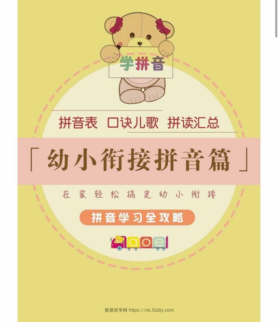 【拼音】幼小衔接拼音篇-智源优学网