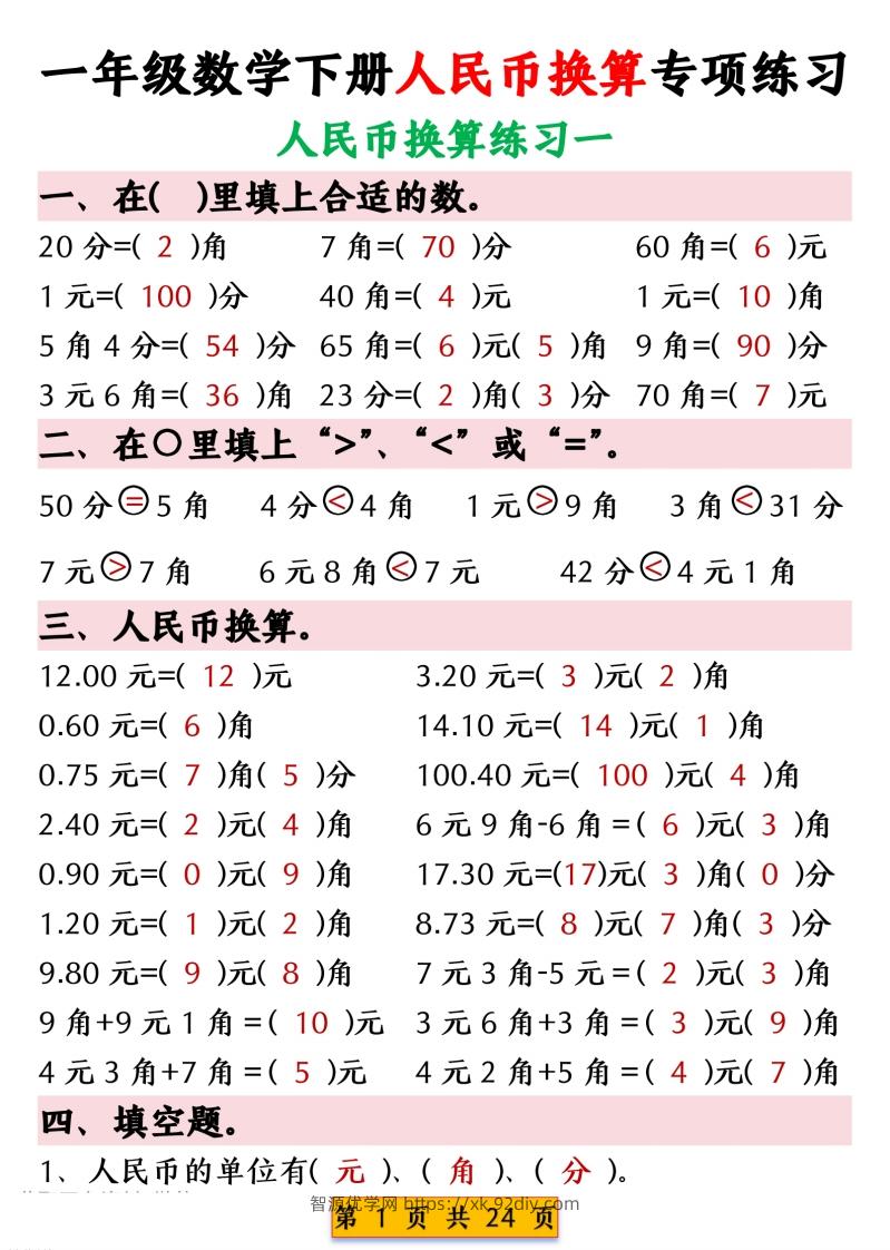 一年级数学下册人民币换算专项练习-智源优学网