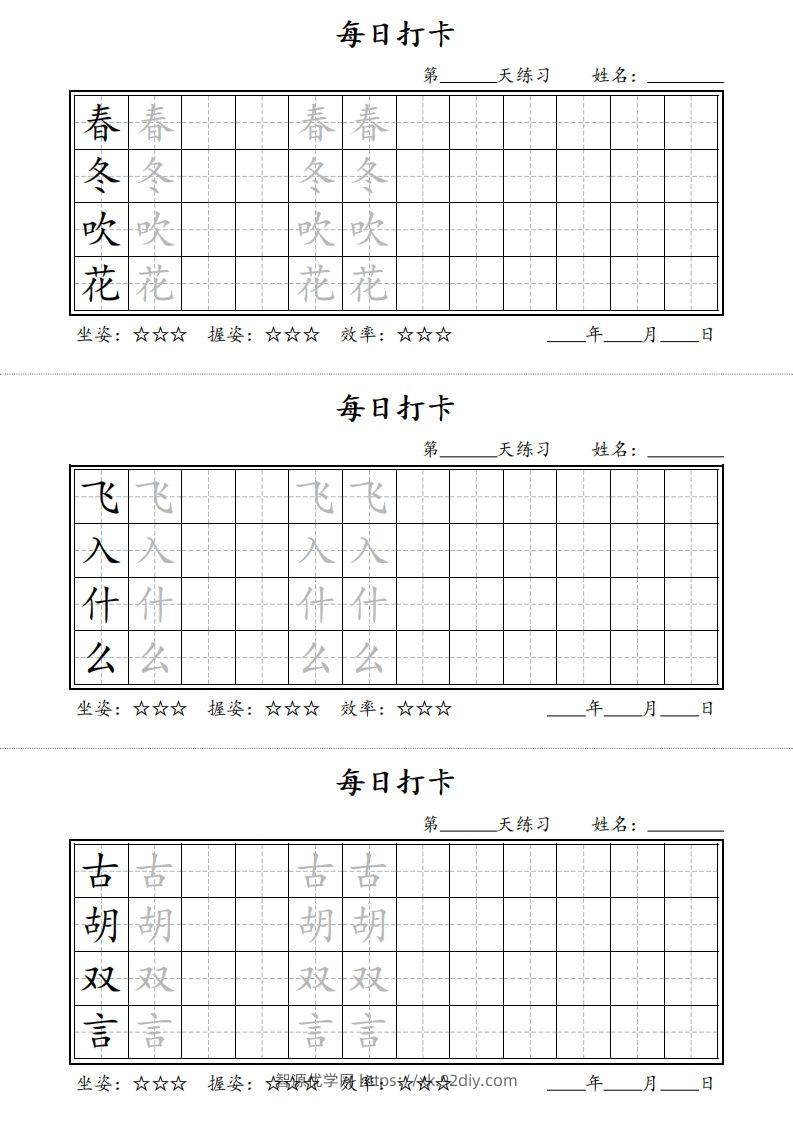 【字帖】每日打卡一下语文写字表-智源优学网