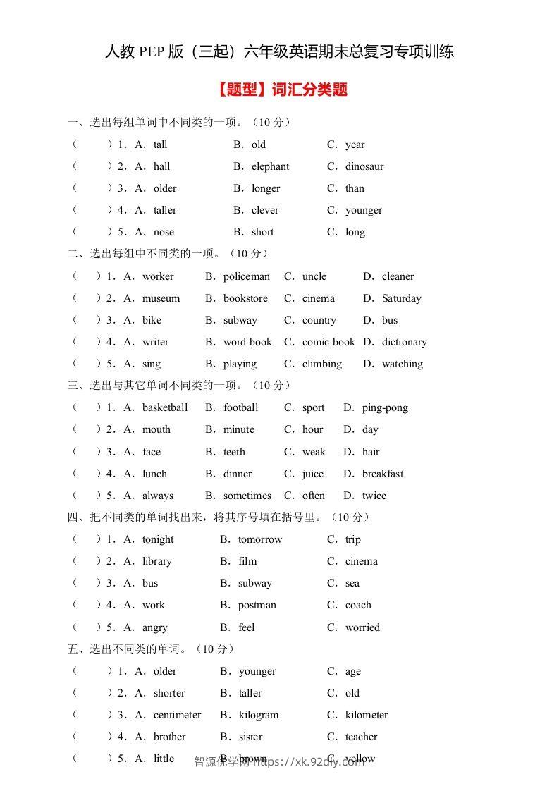 【高频考点】人教PEP版六年级英语下册期末总复习-词汇分类题（含答案）-智源优学网