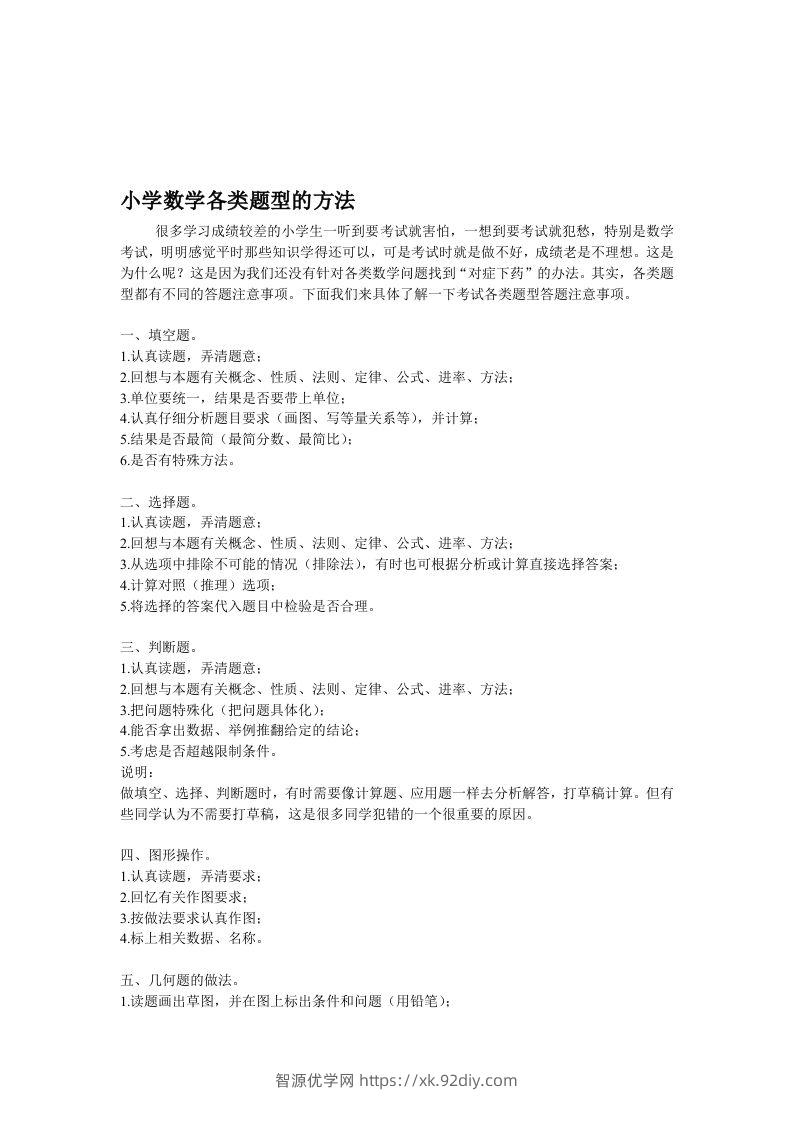 小学数学各类题型的方法-智源优学网