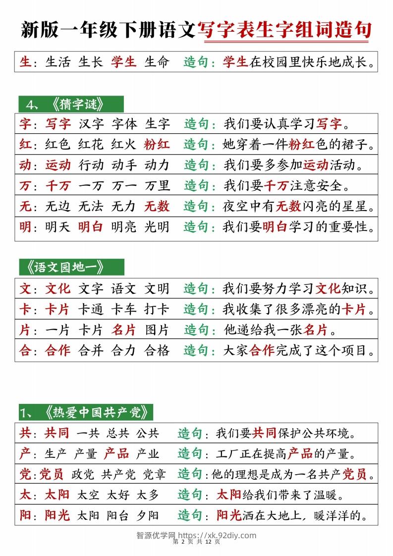 图片[2]-2472【25春新一下语文写字表生字组词造句12页-智源优学网