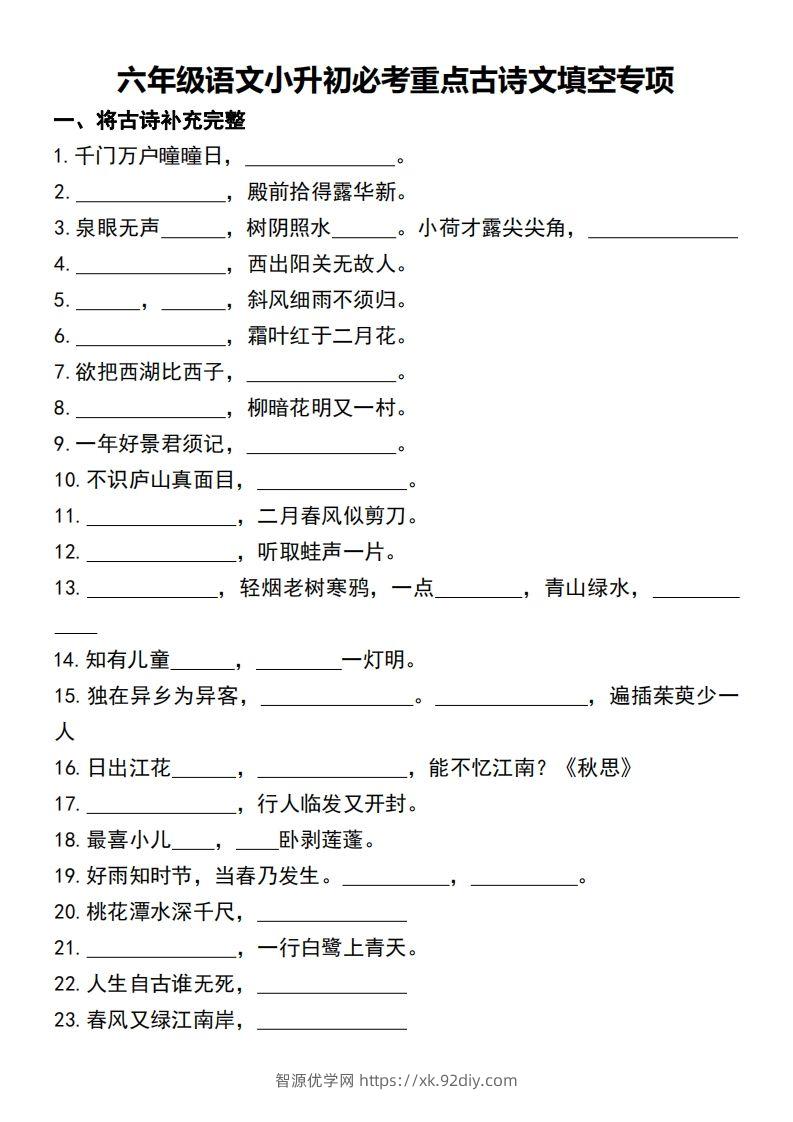 六年级语文小升初必考重点古诗文填空专项.-智源优学网