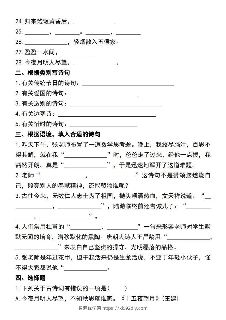 图片[2]-六年级语文小升初必考重点古诗文填空专项.-智源优学网