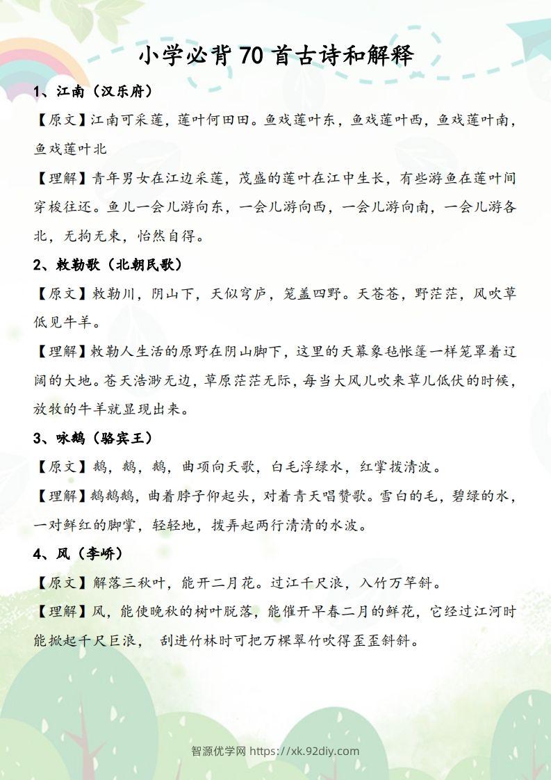 小学必背70首古诗和解释-智源优学网