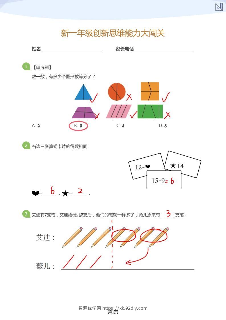 【数学】大班年级创新思维能力大闯关-模拟题（答案）-智源优学网