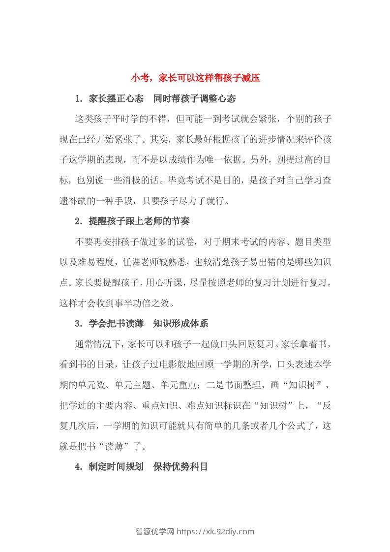 小考，家长可以这样帮孩子减压-智源优学网