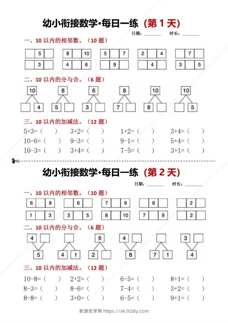 【数学】幼小衔接数学每日一练8天2版-智源优学网