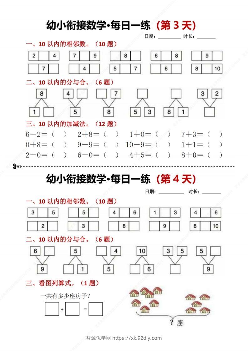 图片[2]-【数学】幼小衔接数学每日一练8天2版-智源优学网