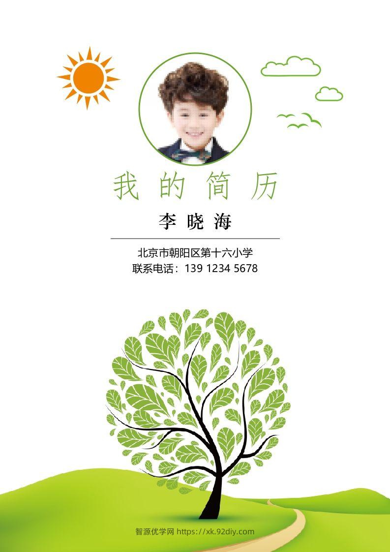 多页-小升初简历15-智源优学网