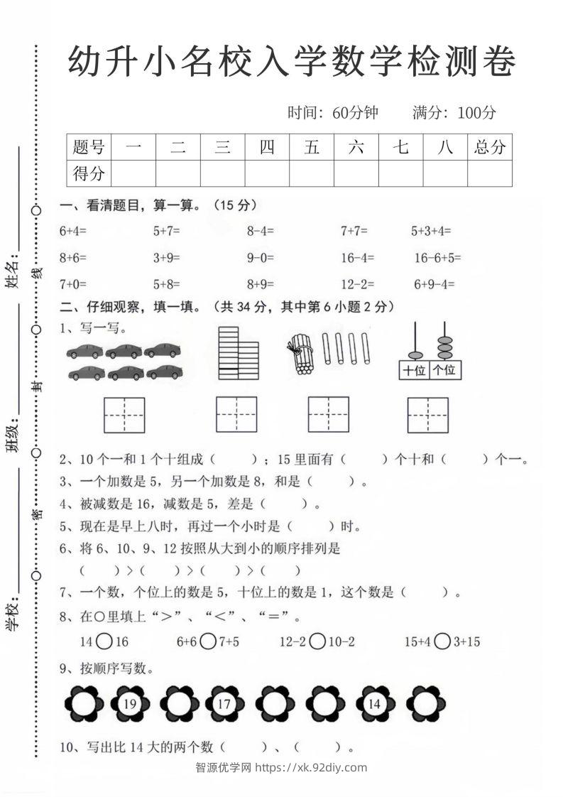 【数学】幼升小名校入学数学检测卷_08-智源优学网