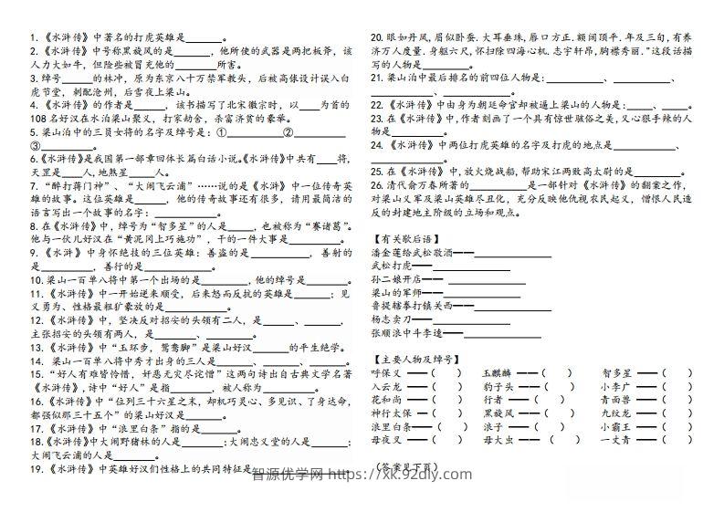 图片[2]-《水浒传》知识汇总-智源优学网