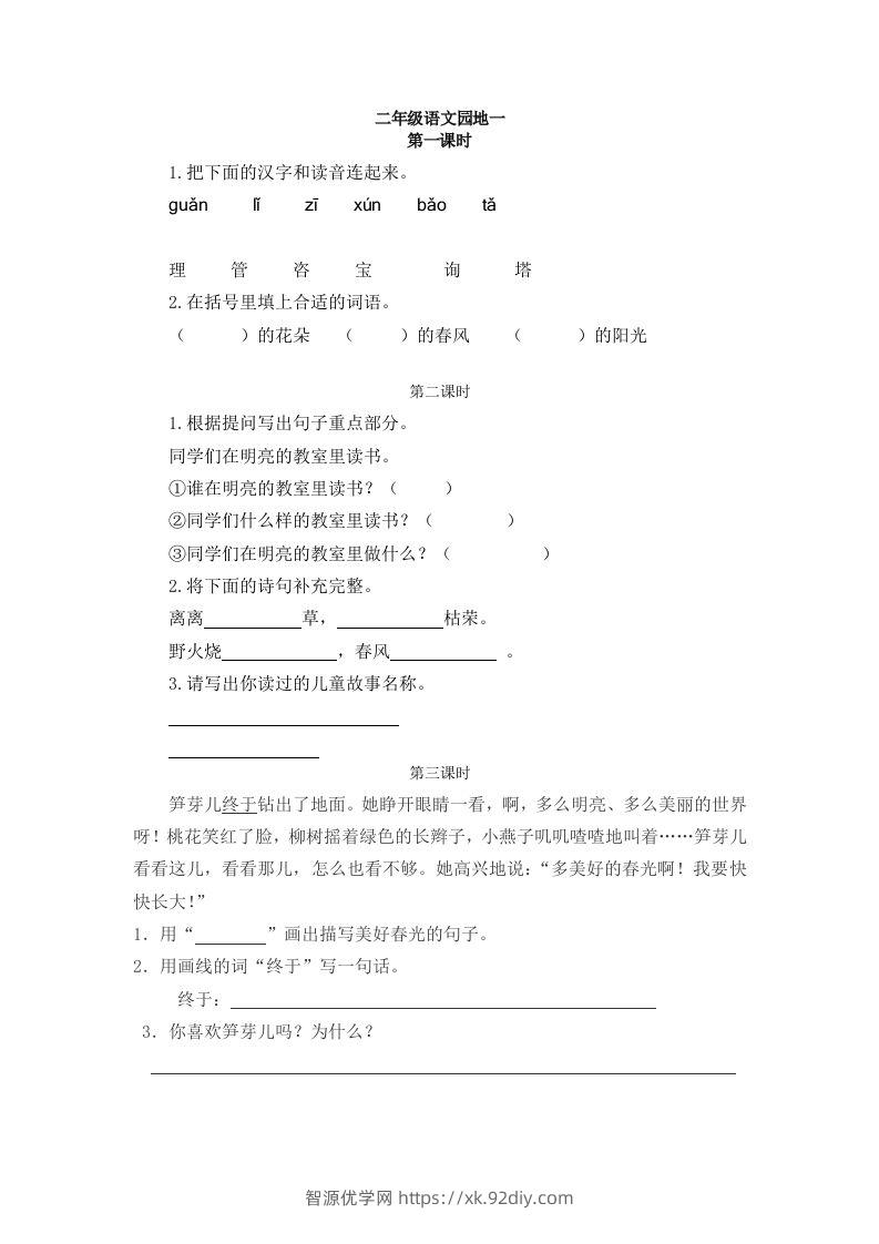 二下语文：园地一课时练-智源优学网