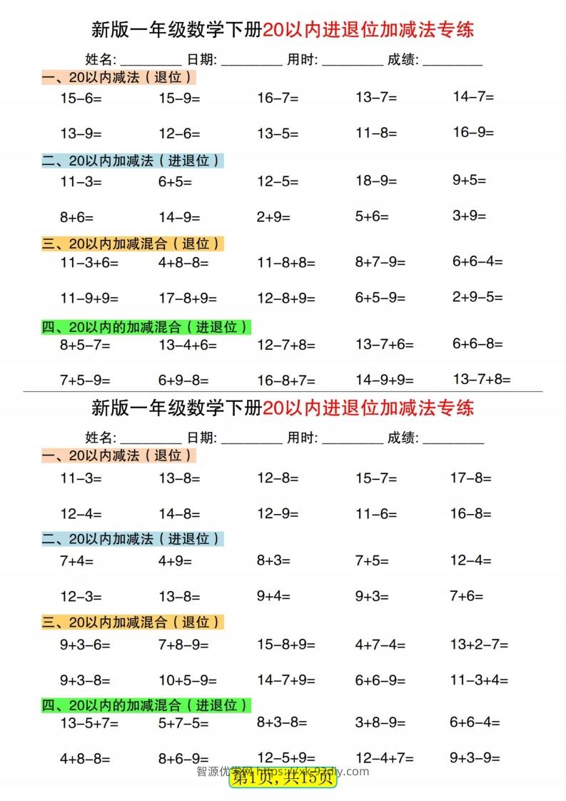 新一下数学20以内进退位加减法专练小纸条30天（15页）-智源优学网