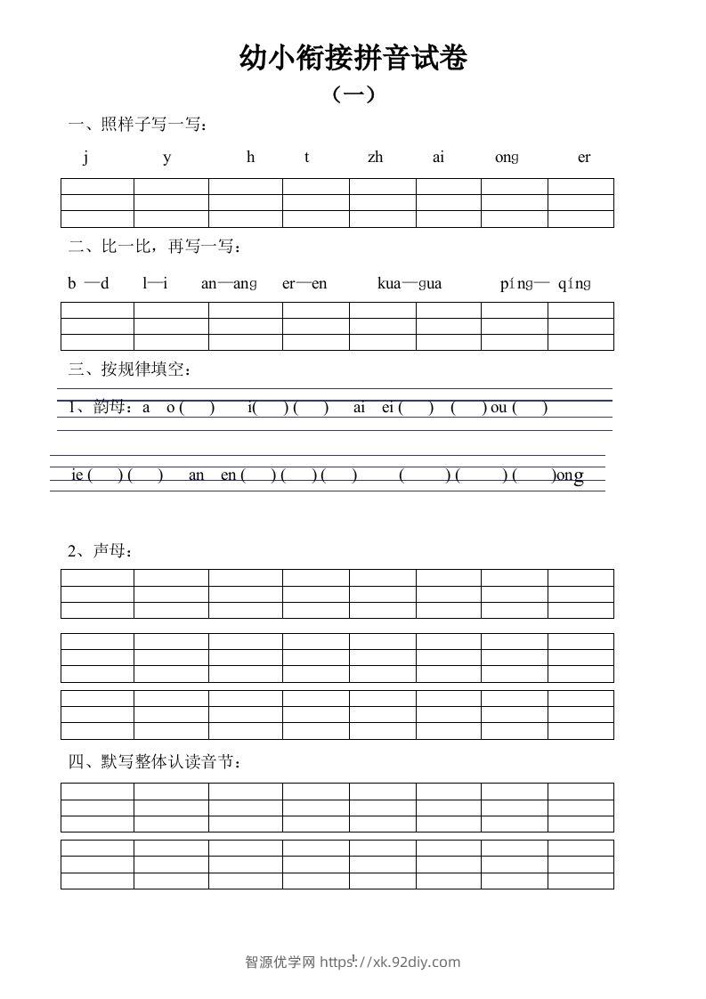 【拼音】幼小衔接拼音试卷十套打印版-智源优学网