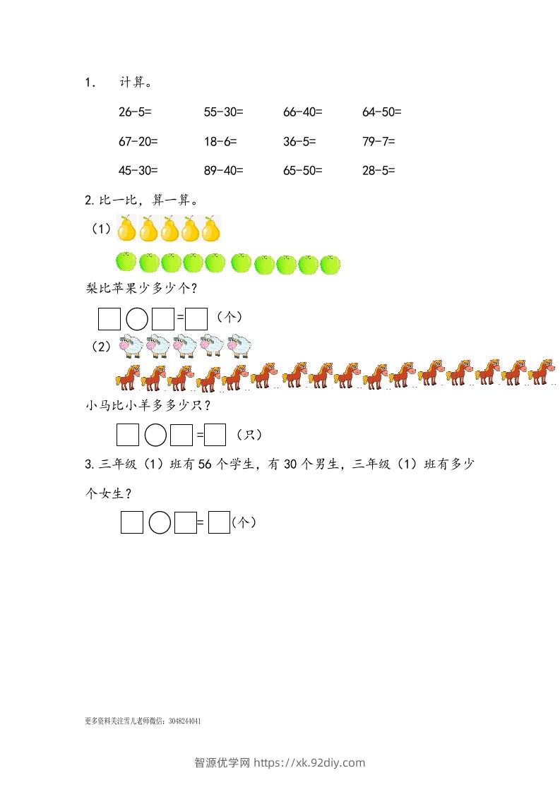 一下青岛63数学课时五单元3两位数减一位数和两位数减整十数的不退位减法-智源优学网